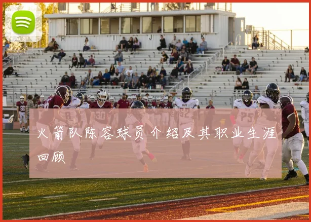 火箭队陈容球员介绍及其职业生涯回顾