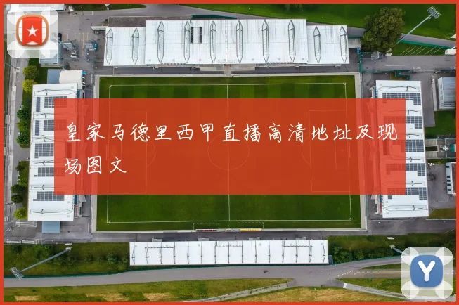 皇家马德里西甲直播高清地址及现场图文