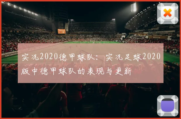 实况2020德甲球队：实况足球2020版中德甲球队的表现与更新