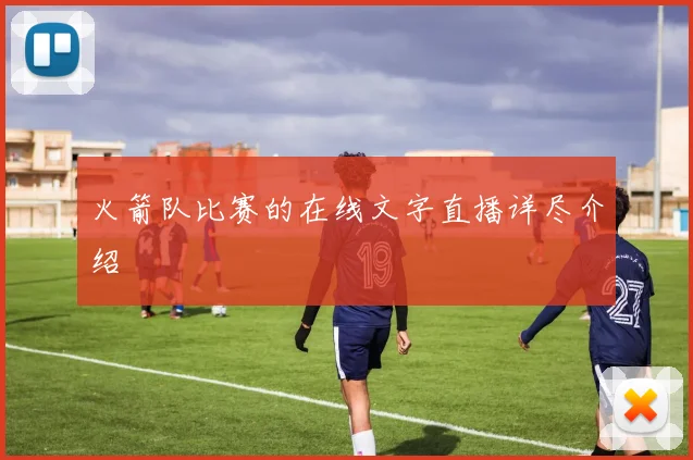 火箭队比赛的在线文字直播详尽介绍