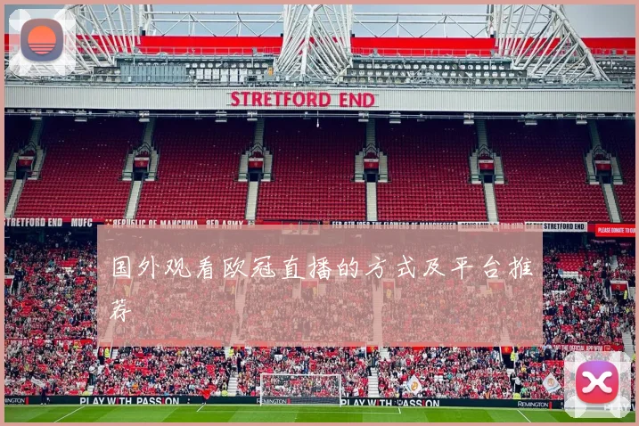 国外观看欧冠直播的方式及平台推荐