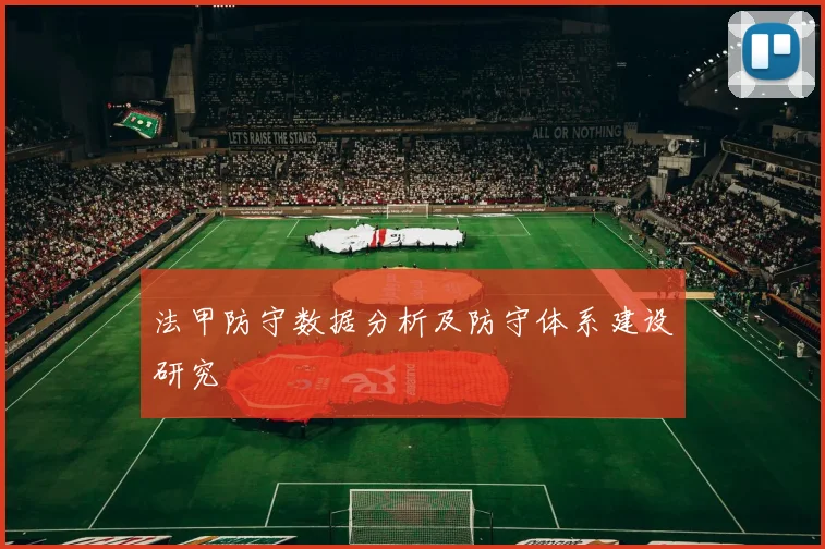 法甲防守数据分析及防守体系建设研究