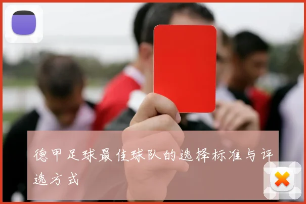 德甲足球最佳球队的选择标准与评选方式