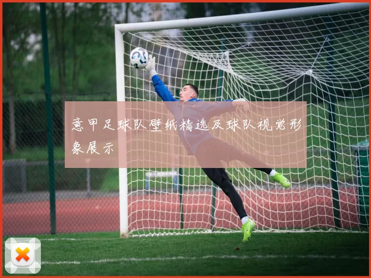 意甲足球队壁纸精选及球队视觉形象展示