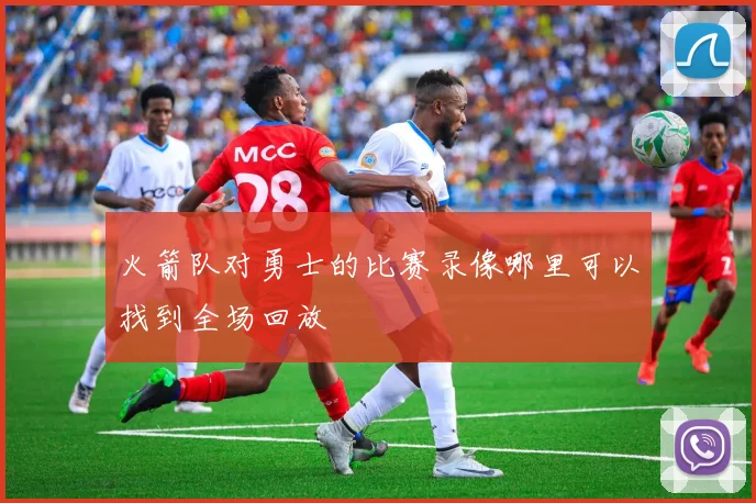 火箭队对勇士的比赛录像哪里可以找到全场回放