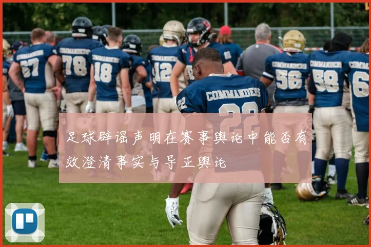 足球辟谣声明在赛事舆论中能否有效澄清事实与导正舆论