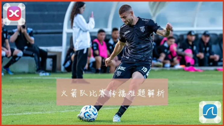 火箭队比赛转播难题解析