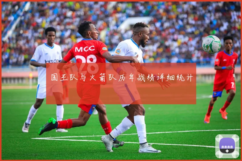 国王队与火箭队历年战绩详细统计