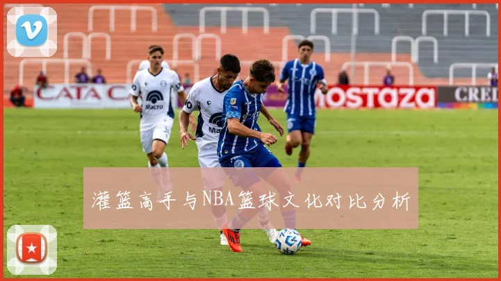 灌篮高手与NBA篮球文化对比分析