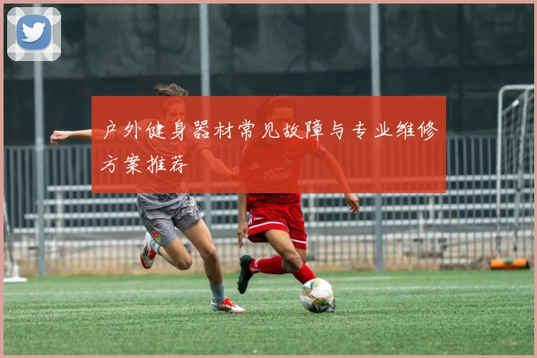 户外健身器材常见故障与专业维修方案推荐